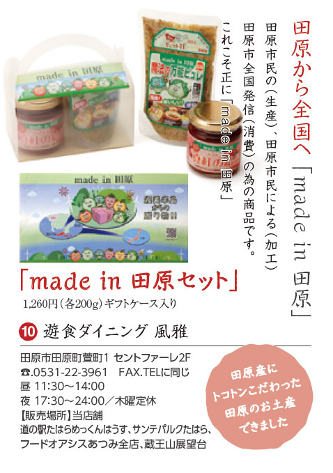 田原のいちおし土産品 - 田原市商工会 - たはらにおいでよ！