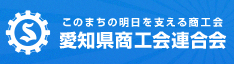 愛知県商工会連合会