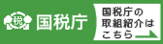 国税庁の取り組み紹介はこちら