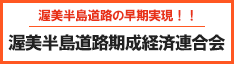 渥美半島道路期成経済連合会