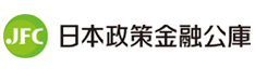 日本政策金融公庫