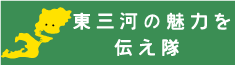 東三河の魅力を伝え隊