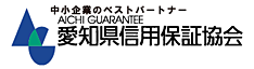 愛知県信用保証協会