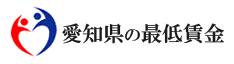 愛知県の最低賃金