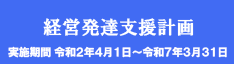 経営発達支援計画：PDF資料