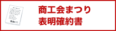商工会まつり 確約書