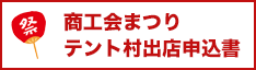 商工会まつり テント村出店申込書