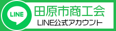 田原市商工会LINE公式アカウント友だち追加