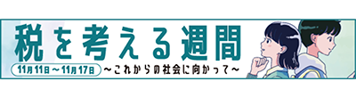 税を考える週間
