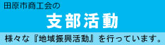 田原市商工会の支援活動